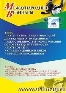 Оформление сертификата участника вебинара 13.10.2026 «Шкатулка нестандартных идей для будущего гражданина: преемственность в формировании основ гражданственности и патриотизма у старших дошкольников и младших школьников» (объем 4 ч.)