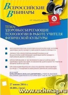 Оформление сертификата участника вебинара 27.06.2016 "Здоровьесберегающие технологии в работе учителя физической культуры" (объем 2 ч.) — интернет-магазин УчМаг