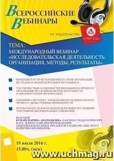 Оформление сертификата участника вебинара 19.07.2016 "Исследовательская деятельность: организация, методы, результаты" (объем 2 ч.) — интернет-магазин УчМаг