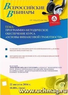 Оформление сертификата участника вебинара 22.08.2016 "Программно-методическое обеспечение курса "Основы финансовой грамотности" (объем 2 ч.) — интернет-магазин УчМаг