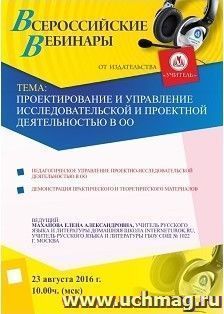 Оформление сертификата участника вебинара 23.08.2016 "Проектирование и управление исследовательской и проектной деятельностью в ОО" (объем 2 ч.) — интернет-магазин УчМаг