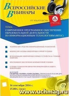 Оформление сертификата участника вебинара 14.09.2016 "Современное программное обеспечение образовательной деятельности по информационным технологиям (ФГОС)" — интернет-магазин УчМаг
