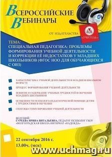Оформление сертификата участника вебинара 22.09.2016 "Специальная педагогика: проблемы формирования учебной деятельности и коррекции её недостатков у младших — интернет-магазин УчМаг