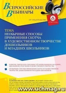 Оформление сертификата участника вебинара «Необычные способы применения скотча в художественном творчестве дошкольников и младших школьников» (объем 4 ч.) — интернет-магазин УчМаг