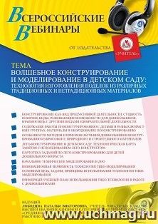 Оформление сертификата участника вебинара "Волшебное конструирование и моделирование в детском саду: технология изготовления поделок из различных традиционных — интернет-магазин УчМаг