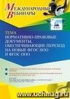 Оформление сертификата участника вебинара «Нормативно-правовые документы, обеспечивающие переход на новые ФГОС НОО и ФГОС ООО» (объем 4 ч.)