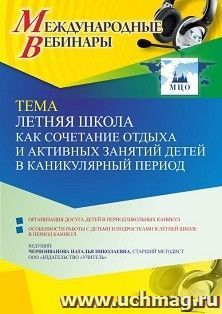Оформление сертификата участника вебинара «Летняя школа как сочетание отдыха и активных занятий детей в каникулярный период» (объем 4 ч.)