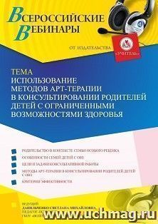 Оформление сертификата участника вебинара «Использование методов арт-терапии в консультировании родителей детей с ограниченными возможностями здоровья» (объем — интернет-магазин УчМаг