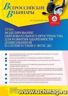 Оформление сертификата участника вебинара «Моделирование образовательного пространства для развития одаренности дошкольников в соответствии с ФГОС ДО» (объем 4 — интернет-магазин УчМаг