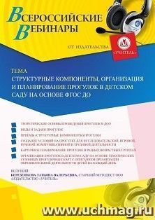 Оформление сертификата участника вебинара 20.07.2023 «Структурные компоненты, организация и планирование прогулок в детском саду на основе ФГОС ДО» (объем 4 ч.)