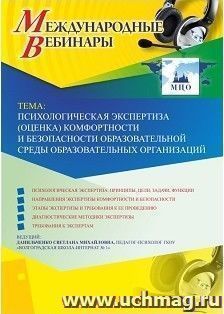 Оформление сертификата участника вебинара 22.07.2023 «Психологическая экспертиза (оценка) комфортности » (объем 4 ч.)