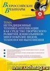 Оформление сертификата участника вебинара «Нетрадиционные техники аппликации как средство творческого развития дошкольников: многообразие видов, технология выполнения» (объем 4 ч.)