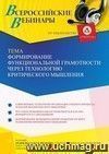 Оформление сертификата участника вебинара 30.09.2023 «Формирование функциональной грамотности через технологию критического мышления» (объем 2 ч.)