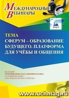 Оформление сертификата участника вебинара «Сферум – образование будущего. Платформа для учёбы и общения» (объем 4 ч.)