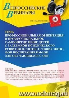 Оформление сертификата участника вебинара «Профессиональная ориентация и профессиональное самоопределение детей с задержкой психического развития в — интернет-магазин УчМаг