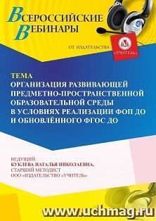 Оформление сертификата участника вебинара «Организация развивающей предметно-пространственной образовательной среды в условиях реализации ФОП ДО и обновлённого — интернет-магазин УчМаг