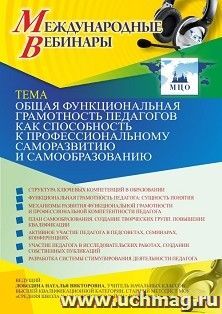 Оформление сертификата участника вебинара «Общая функциональная грамотность педагогов как способность к профессиональному саморазвитию и самообразованию» (объем 4 ч.)