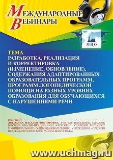 Оформление сертификата участника вебинара «Разработка, реализация и корректировка (изменение, обновление), содержания адаптированных образовательных программ, — интернет-магазин УчМаг