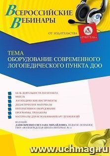 Оформление сертификата участника вебинара 30.03.2024 «Оборудование современного логопедического пункта ДОО» (объем 4 ч.) — интернет-магазин УчМаг
