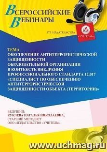 Оформление сертификата участника вебинара «Обеспечение антитеррористической защищенности образовательной организации в контексте внедрения профессионального стандарта 12.017 “Специалист по обеспечению антитеррористической защищенности объекта (территории)