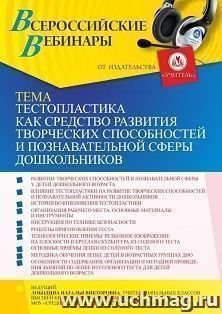 Оформление сертификата участника вебинара «Тестопластика как средство развития творческих способностей и познавательной сферы дошкольников, формирования — интернет-магазин УчМаг