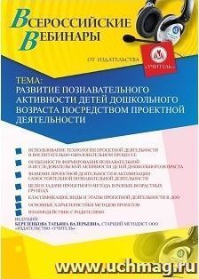 Оформление сертификата участника вебинара «Развитие познавательного активности детей дошкольного возраста посредством проектной деятельности» (объем 4 ч.) — интернет-магазин УчМаг