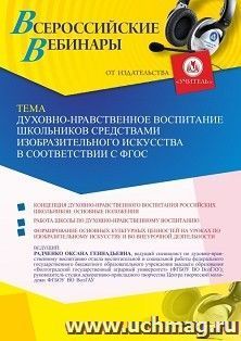 Оформление сертификата участника вебинара «Духовно-нравственное воспитание школьников средствами изобразительного искусства в соответствии с ФГОС» (объем 4 ч.) — интернет-магазин УчМаг