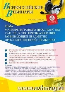 Оформление сертификата участника вебинара 21.11.2024 «Маркеры игрового пространства как средство преобразования развивающей предметно-пространственной среды ДОО» (объем 2 ч.)