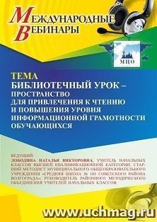 Оформление сертификата участника вебинара «Библиотечный урок – пространство для привлечения к чтению и повышения уровня информационной грамотности обучающихся» — интернет-магазин УчМаг