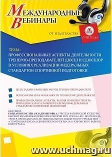 Оформление сертификата участника вебинара «Профессиональные аспекты деятельности тренеров-преподавателей ДЮСШ и СДЮСШОР в условиях реализации Федеральных — интернет-магазин УчМаг