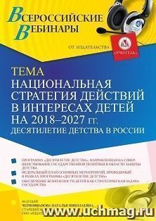 Оформление сертификата участника вебинара «Национальная стратегия действий в интересах детей на 2018 – 2027 гг. Десятилетие детства в России» (объем 4 ч.)
