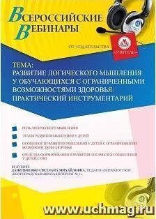 Оформление сертификата участника вебинара "Развитие логического мышления у обучающихся с ограниченными возможностями здоровья: практический инструментарий" (объем 4 ч.)