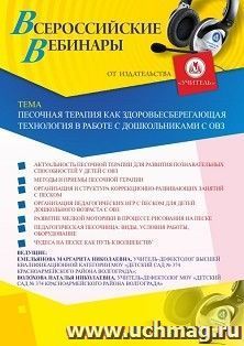 Оформление сертификата участника вебинара 21.04.2025 «Песочная терапия как здоровьесберегающая технология в работе с дошкольниками с ОВЗ» (объем 2 ч.)