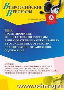 Оформление сертификата участника вебинара «Проектирование воспитательной системы в образовательных организациях в Год защитника Отечества: планирование, — интернет-магазин УчМаг