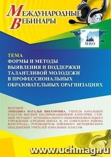 Оформление сертификата участника вебинара 30.05.2025 «Формы и методы выявления и поддержки талантливой молодежи в профессиональных образовательных — интернет-магазин УчМаг
