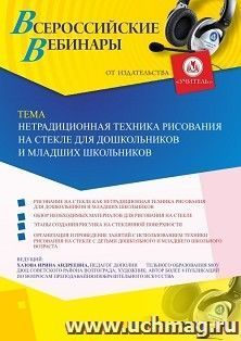 Оформление сертификата участника вебинара «Нетрадиционная техника рисования на стекле для дошкольников и младших школьников» (объем 2 ч.) — интернет-магазин УчМаг