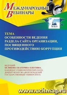 Оформление сертификата участника вебинара 23.08.2025 «Особенности ведения раздела сайта организации, посвященного противодействию коррупции» (объем 2 ч.)