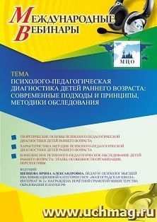 Оформление сертификата участника вебинара 19.10.2025 «Психолого-педагогическая диагностика детей раннего возраста: современные подходы и принципы, методики обследования» (объем 4 ч.)