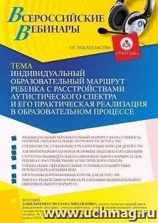 Оформление сертификата участника вебинара 18.11.2025 «Индивидуальный образовательный маршрут ребенка с расстройствами аутистического спектра и его практическая реализация в образовательном процессе» (объем 4 ч.)