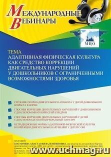 Оформление сертификата участника вебинара «Адаптивная физическая культура как средство коррекции двигательных нарушений у дошкольников с ограниченными возможностями здоровья» (объем 4 ч.)