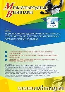 Оформление сертификата участника вебинара 15.01.2026 «Моделирование единого образовательного пространства для детей с ограниченными возможностями здоровья» (объем 4 ч.)
