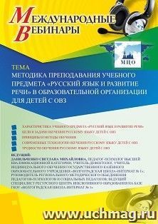 Оформление сертификата участника вебинара 27.02.2026 «Методика преподавания учебного предмета “Русский язык и развитие речи” в образовательной организации для детей с ОВЗ» (объем 4 ч.)