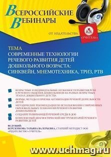 Оформление сертификата участника вебинара 20.03.2026 «Современные технологии речевого развития детей дошкольного возраста: синквейн, мнемотехника, ТРИЗ, РТВ» (объем 4 ч.)