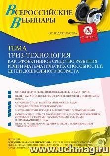 Оформление сертификата участника вебинара 21.03.2026 «ТРИЗ-технология как эффективное средство развития речи и математических способностей детей дошкольного возраста» (объем 4 ч.)
