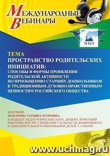 Оформление сертификата участника вебинара «Пространство родительских инициатив: способы и формы проявления родительской активности по приобщению старших дошкольников к традиционным духовно-нравственным ценностям российского общества» (объем 4 ч.)