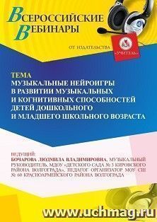 Оформление сертификата участника вебинара «Музыкальные нейроигры в развитии музыкальных и когнитивных способностей детей дошкольного и младшего школьного возраста» (объем 4 ч.)