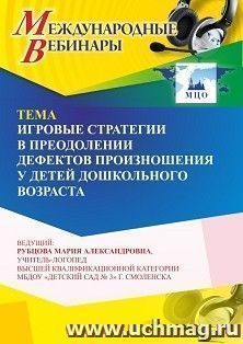 Оформление сертификата участника вебинара «Игровые стратегии в преодолении дефектов произношения у детей дошкольного возраста» (объем 4 ч.)
