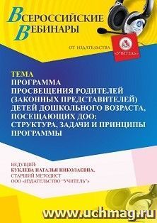Оформление сертификата участника вебинара «Программа просвещения родителей (законных представителей) детей дошкольного возраста, посещающих ДОО: структура, задачи и принципы программы» (объем 4 ч.)