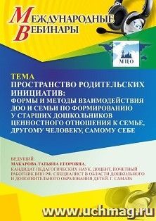Оформление сертификата участника вебинара 24.05.2026 «Пространство родительских инициатив: формы и методы взаимодействия ДОО и семьи по формированию у старших дошкольников ценностного отношения к семье, другому человеку, самому себе» (объем 4 ч.)