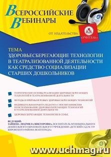 Оформление сертификата участника вебинара 24.05.2026 «Здоровьесберегающие технологии в театрализованной деятельности как средство социализации старших дошкольников» (объем 2 ч.)